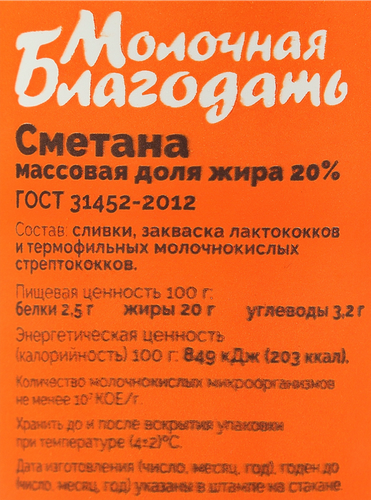 

Сметана Молочная Благодать 20% 330 г