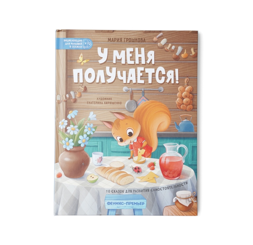

Книга У меня получается! 10 сказок для развития самостоятельности Феникс
