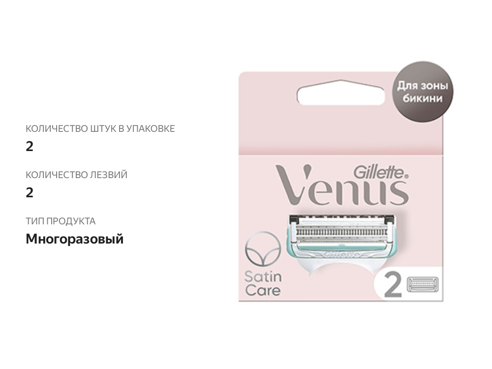

Кассеты для станка Gillette Venus satin care для зоны бикини 2 шт