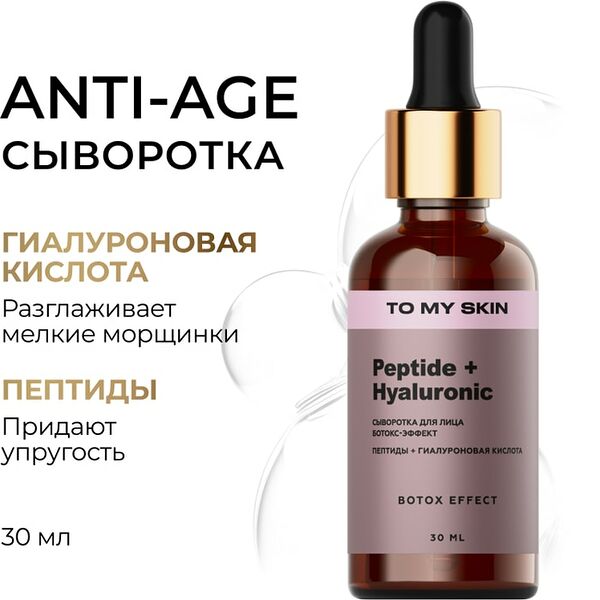 Сыворотка To My Skin Botox Effect с пептидами 30мл