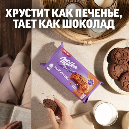 

Печенье Milka Sensations с какао и молочным шоколадом 156 г