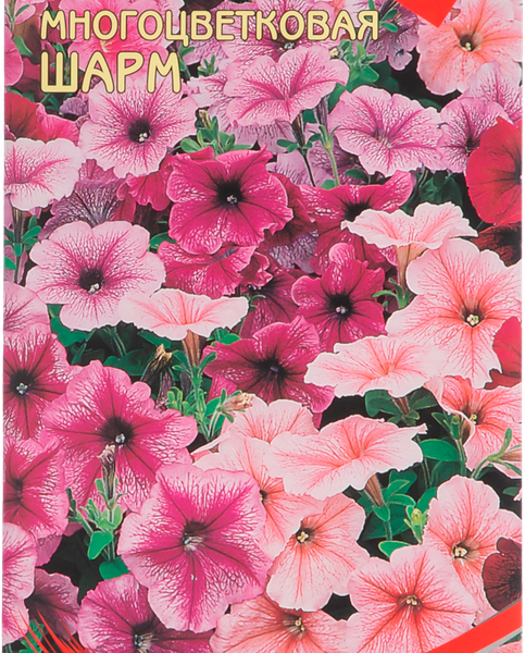 Семена  Петуния Шарм (расфасовано ССО)