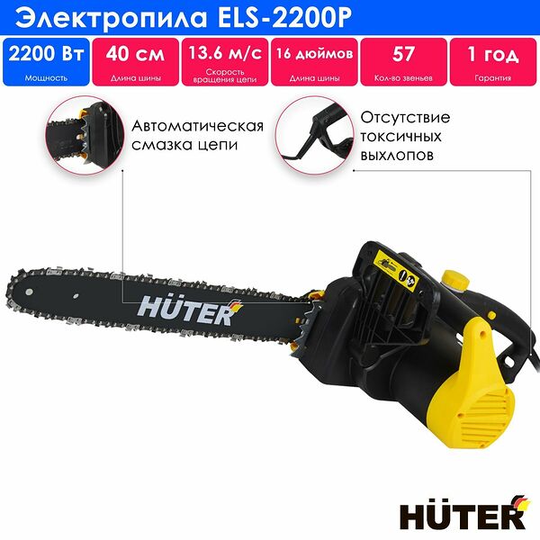 Электропила Huter ELS-2200P, шина 40см, тормоз цепи, автоматическое смазывание, 2200Вт