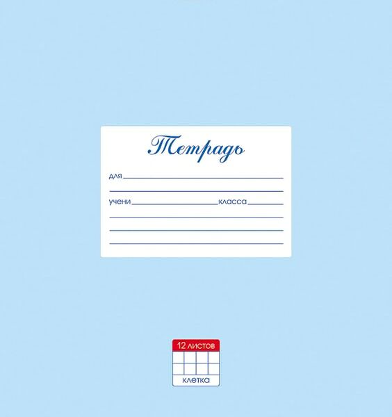 Тетрадь Hatber Пастель Голубая в клетку 12л А5 10шт