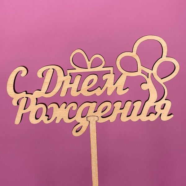 Топпер С днем рождения №490