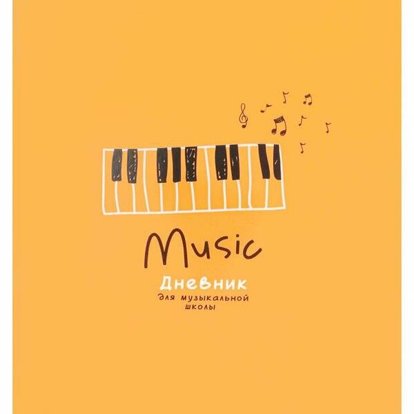 Дневник для музыкальной школы Prof-Press Music, 48 л