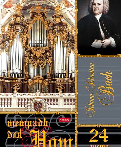 Тетрадь Hatber для нот 24л А4