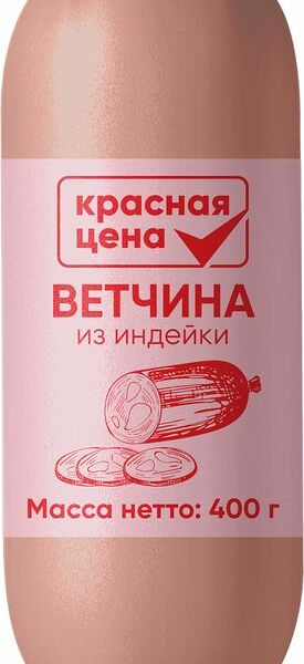 Ветчина Красная Цена из индейки