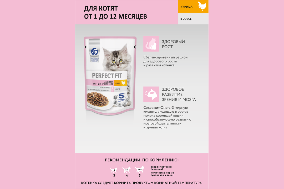 

Влажный корм Perfect Fit с курицей в соусе для котят от 1 до 12 месяцев 75 г