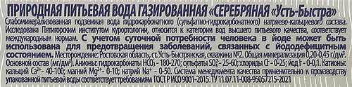 

Вода Усть Быстра Серебряная питьевая газированная 1.5 л