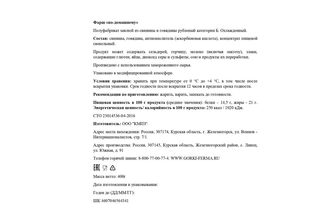 

Фарш из свинины и говядины по-домашнему Ближние Горки охлажденный 400 г