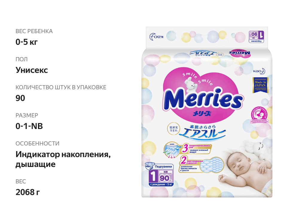 

Подгузники для новорожденных Merries размер NB до 5 кг 90 шт