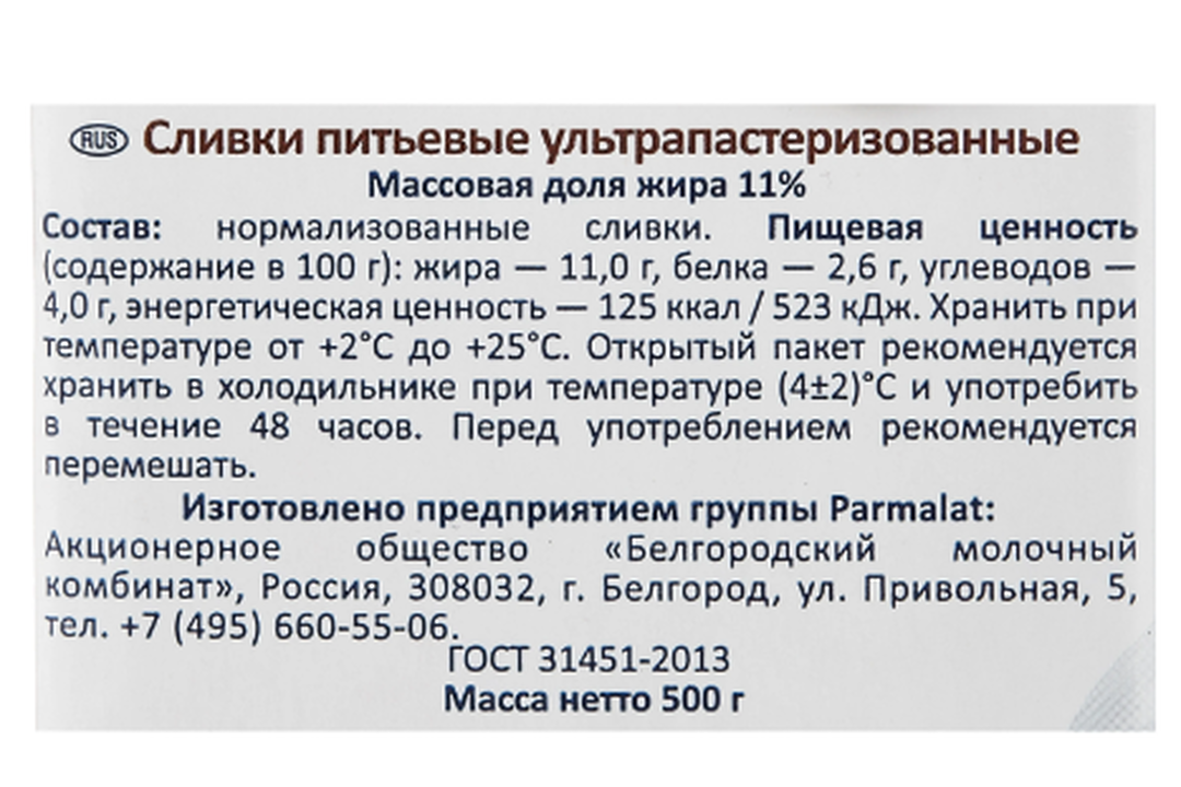 

Сливки Parmalat ультрапастеризованные 11% 500 г