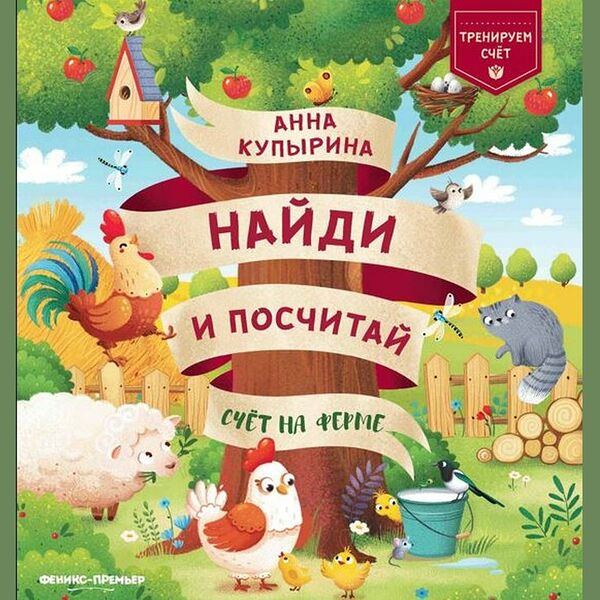 Книжка: Счет на ферме_РП