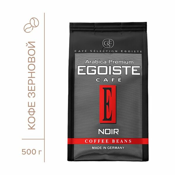 Кофе в зернах Egoiste Noir жареный 500 г