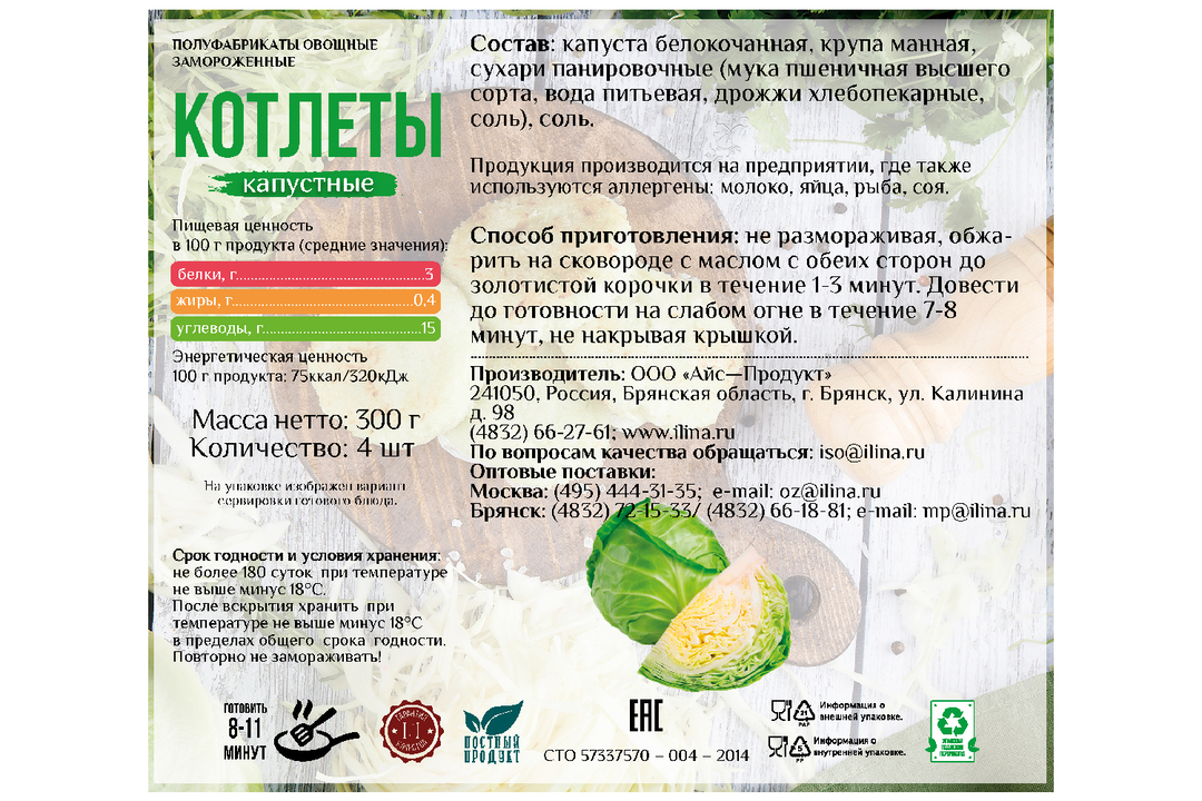 

Котлеты От Ильиной капустные замороженные 300 г