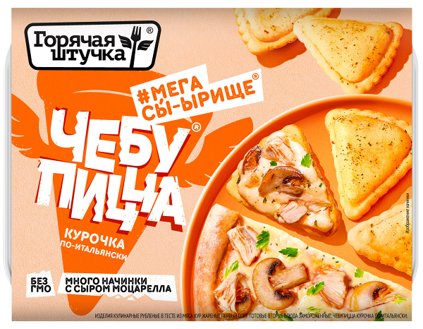 Чебупицца Горячая штучка Курочка по-итальянски