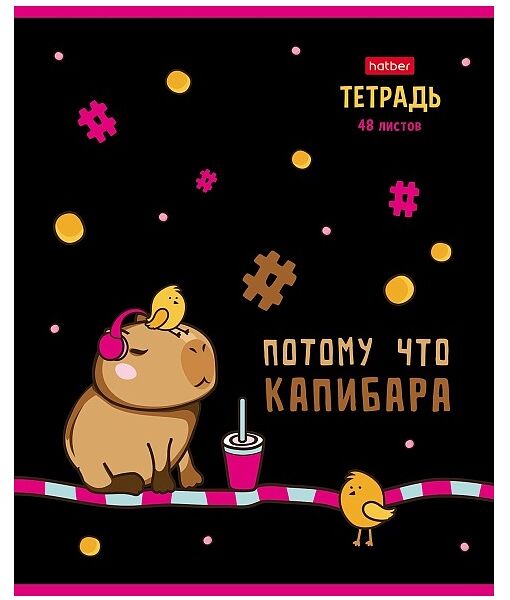Тетрадь А5 в клетку Hatber Потому что Капибара, дизайн в ассортименте, 48 листов