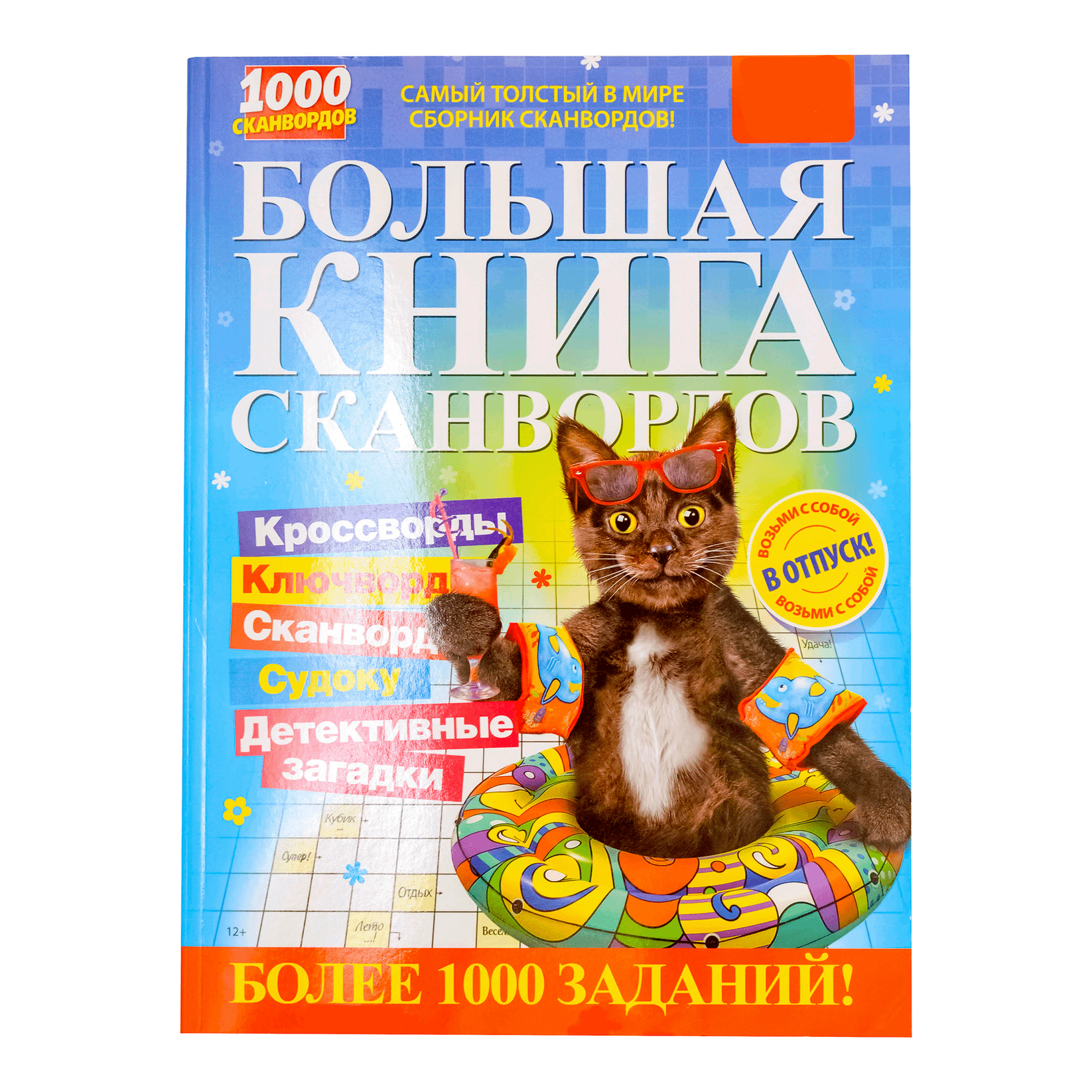 

Журнал Большая книга сканвордов
