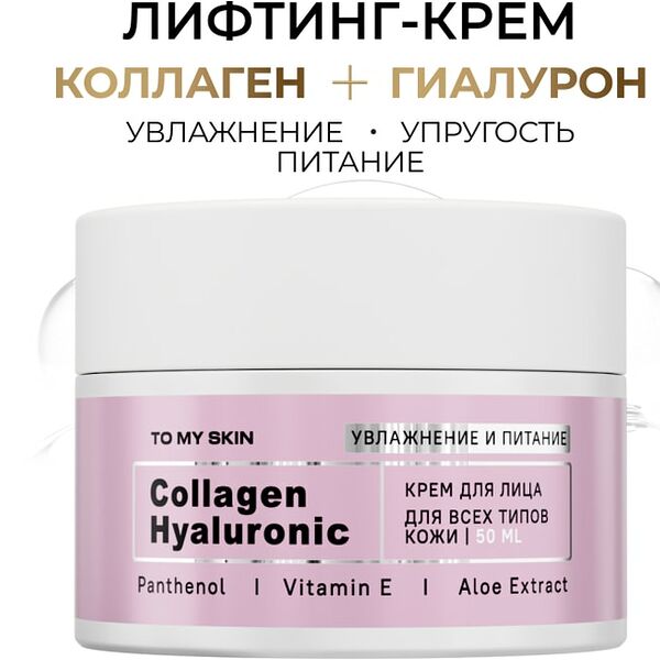 Крем для лица To My Skin с коллагеном и гиалуроновой кислотой 50мл