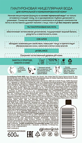 

Мицеллярная вода Я самая гиалуроновая 600 мл