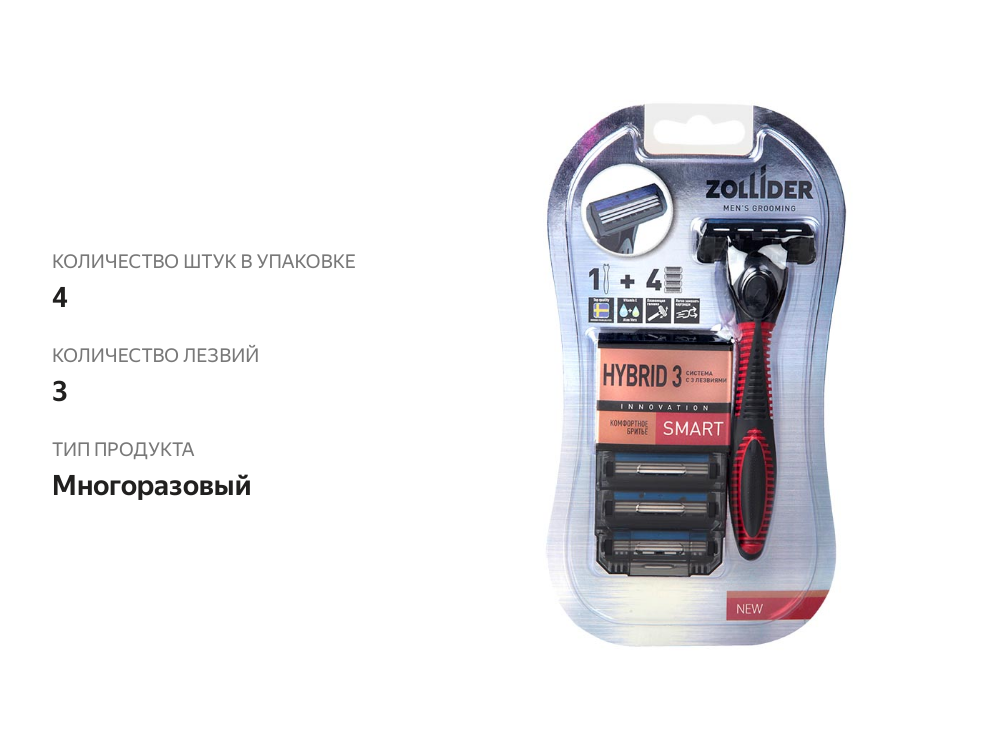 

Станок для бритья Zollider Hybrid 3 Smart 3 лезвия, 4 шт