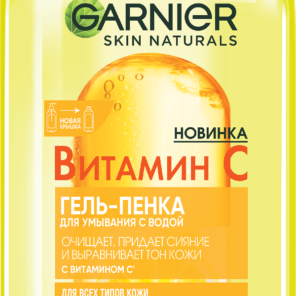Гель-пенка для умывания Garnier Skin Naturals Витамин С для всех типов кожи 200 мл