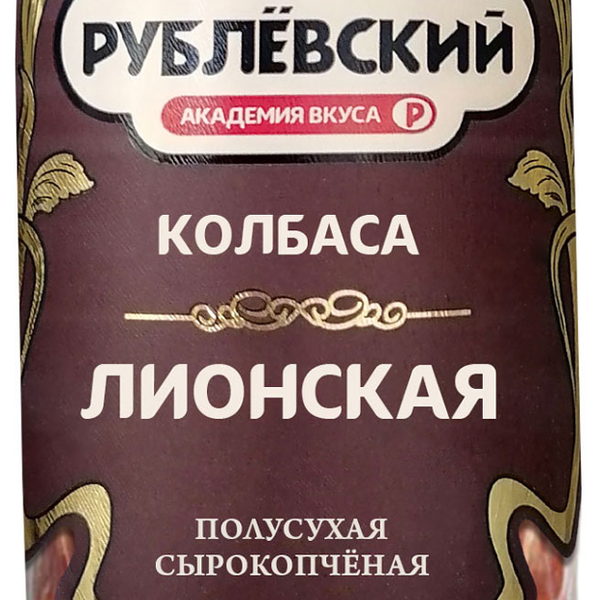 Колбаса сырокопчёная Рублевский Лионская полусухая, 270г