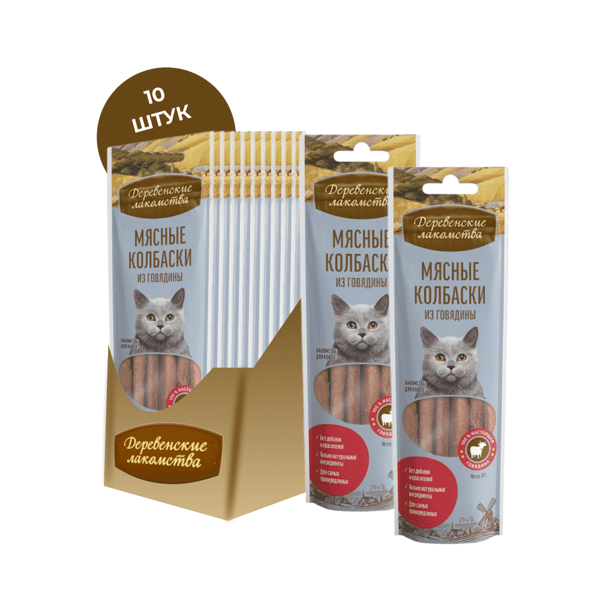 Лакомство для кошек ДЕРЕВЕНСКИЕ ЛАКОМСТВА Мясные колбаски из говядины 45г (упаковка - 10 шт)