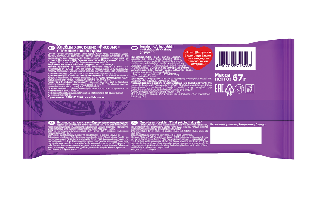 

Хлебцы Dr. Korner глазированные рисовые темный шоколад 67 г