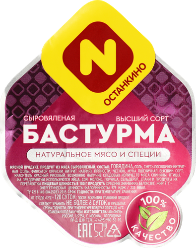 

Бастурма Останкино сыровяленая высший сорт вес