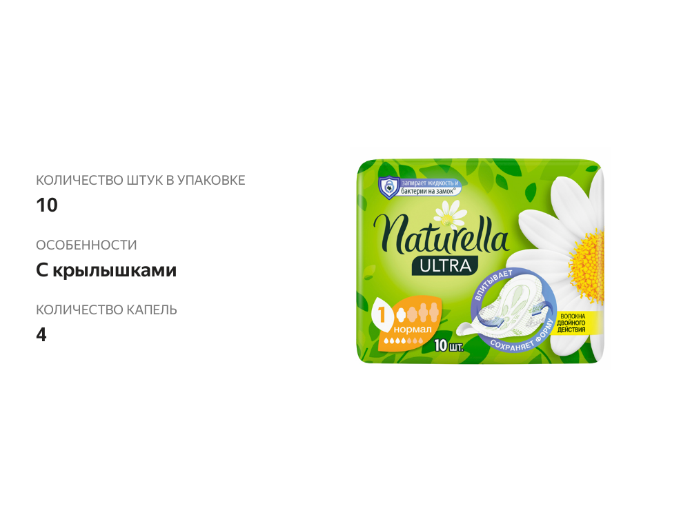 

Прокладки Naturella Ultra Normal 10 шт
