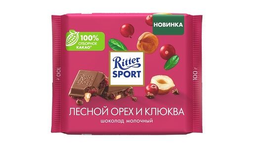 Шоколад молочный Ritter Sport с кусочками клюквы и орехом лещины