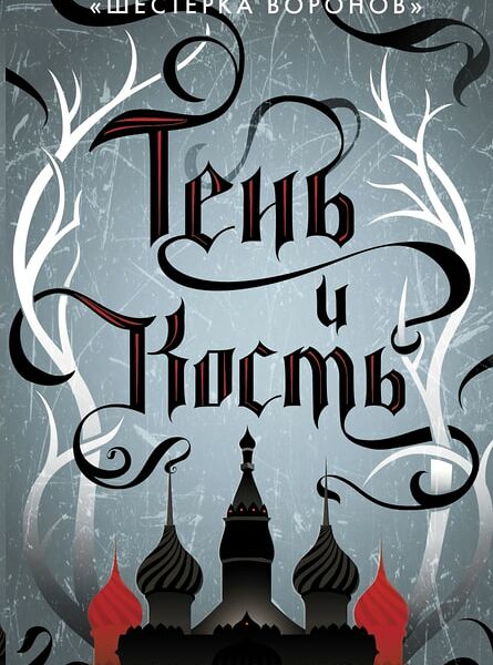 Тень и кость / Бардуго Л.