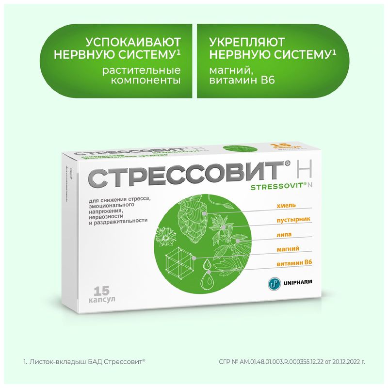 

Стрессовит Н капсулы 15 шт