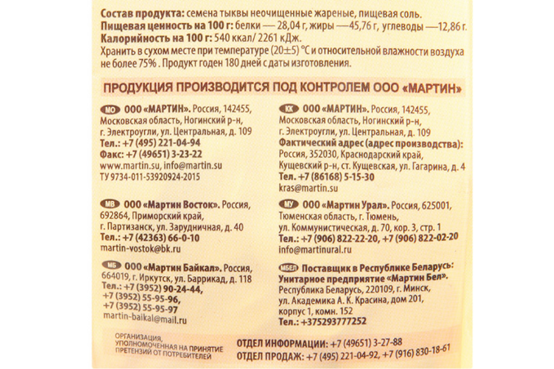 

Семечки тыквенные От Мартина неочищенные обжаренные 100 г