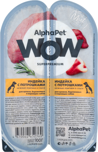 

Корм влажный AlphaPet Wow Superpemium для щенков, беременных и кормящих собак Индейка с потрошками в соусе 100 г