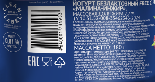 

Йогурт безлактозный Viola Lactose Free Малина-инжир 2.7% 180 г