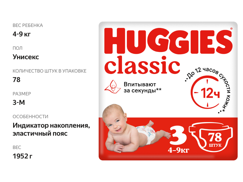 

Подгузники Huggies Classic №3 (4-9 кг) 78 шт, 1952г