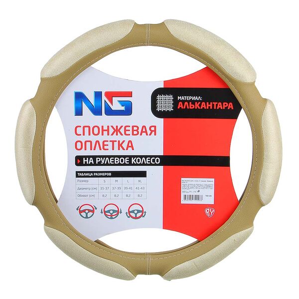 Ng оплетка руля, спонж, 6 подушек, бежевый, разм. (l)
