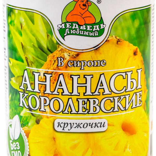 Ананасы Медведь любимый Королевские кружочки в сиропе