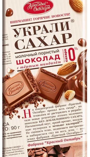 Шоколад Красный Октябрь Украли сахар Молочный пористый с тертым миндалем без сахара 90г