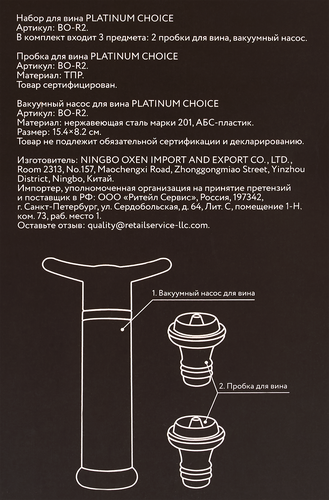 

Набор для вина PLATINUM CHOICE 3 предмета: вакуумный насос, 2 пробки, Арт. BO-R2