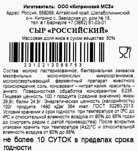 

Сыр Киприно Российский 50% вес