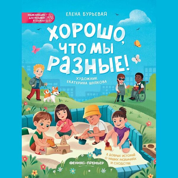 Энциклопедия для малышей: Хорошо, что мы разные!