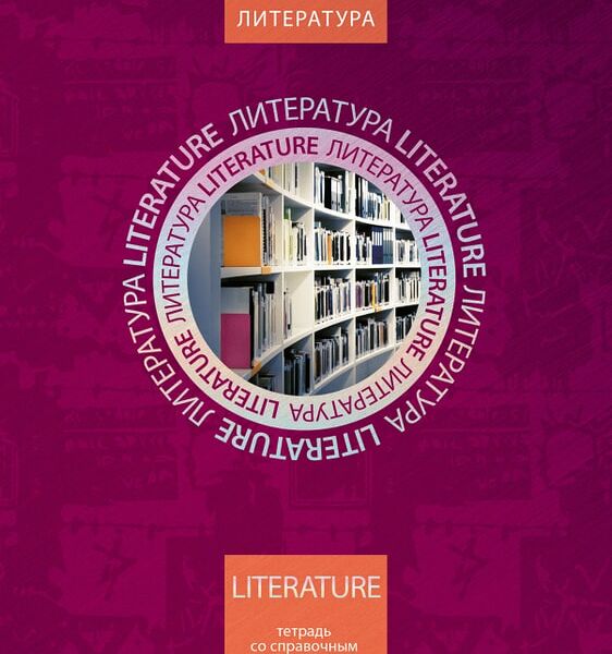 Тетрадь предметная Hatber Симметрия круга Литература в линейку 46л А5