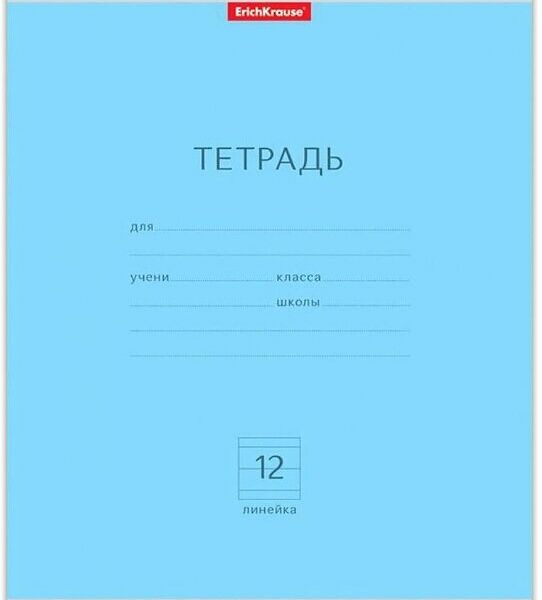 Тетрадь школьная Erich Krause Классика голубая, 12 л, линейка 40006