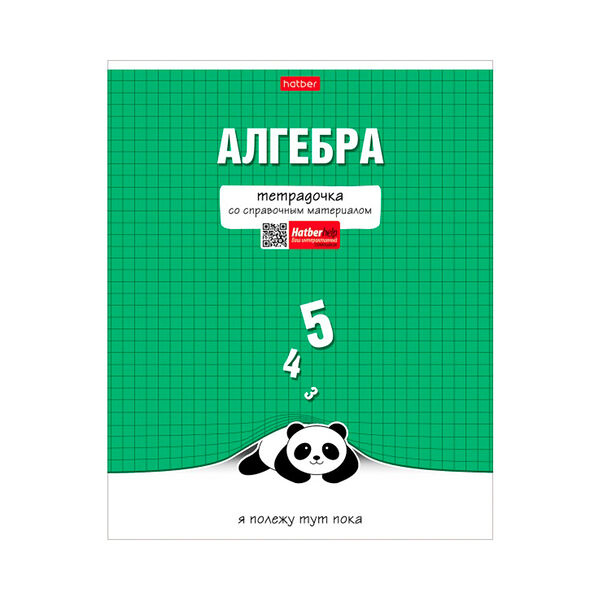 Тетрадь предметн Алгебра 48л А5ф клетка 65г/кв.м на скобе обл мел картон мат лам 48Т5лВd1_30583