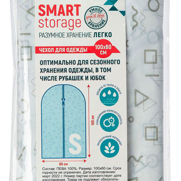 Чехол для одежды You'll love Smart Storage, 100х60 см