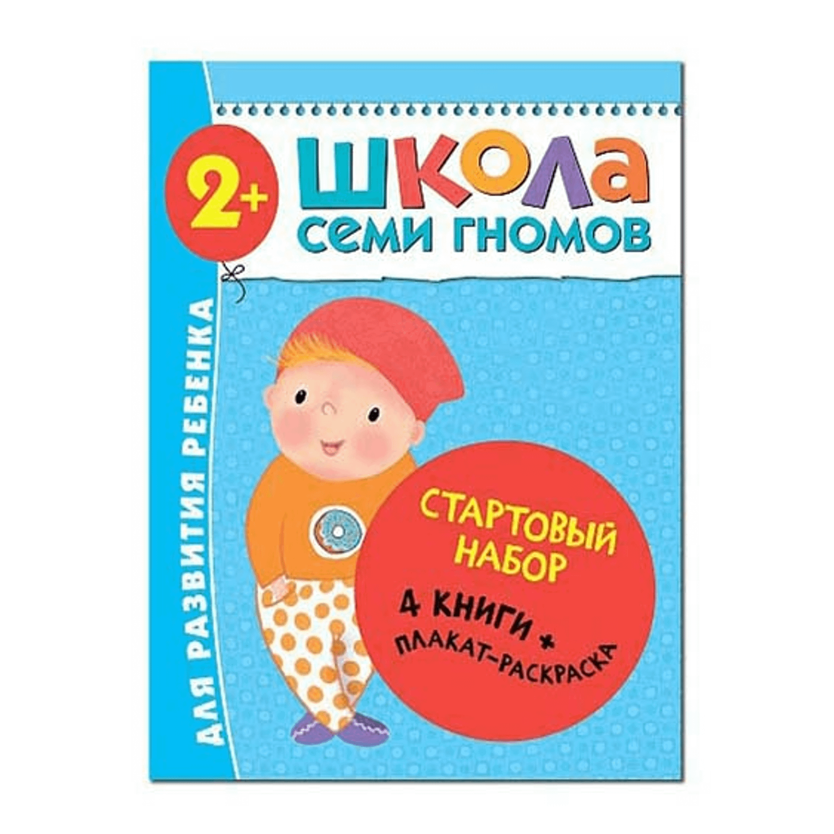 

Книга Школа Семи Гномов. Стартовый набор 3-й год